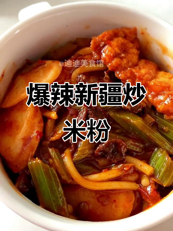 新疆爆辣炒米粉,配方大揭秘!