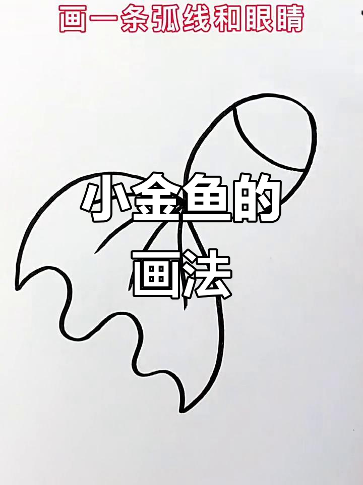 轻松画出可爱小金鱼，步骤超简单
