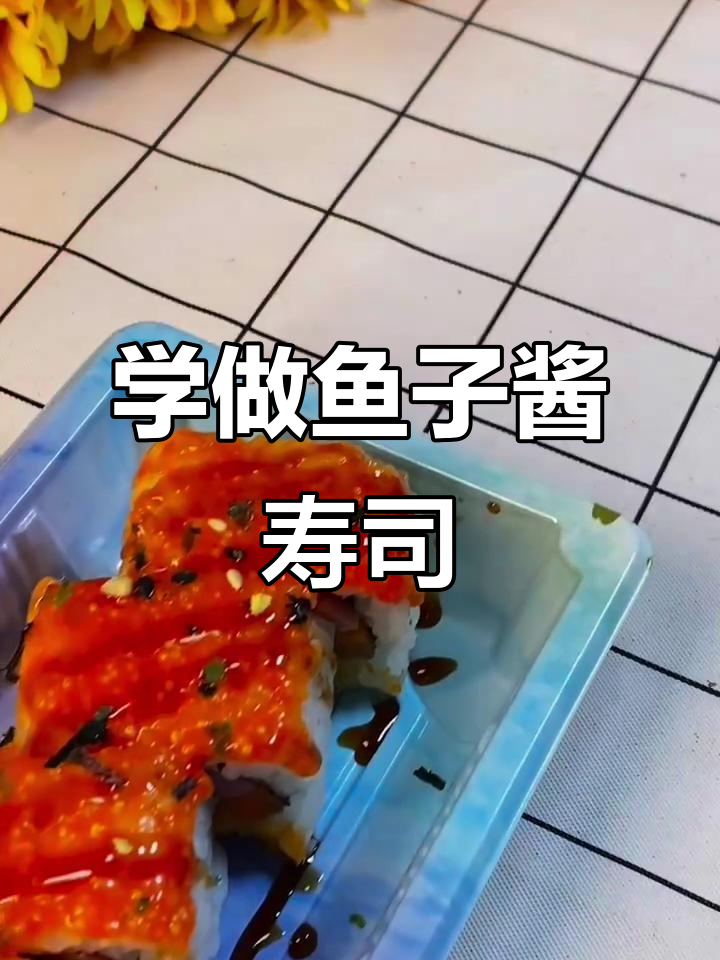 鱼子酱寿司制作全攻略,轻松学会这道美味