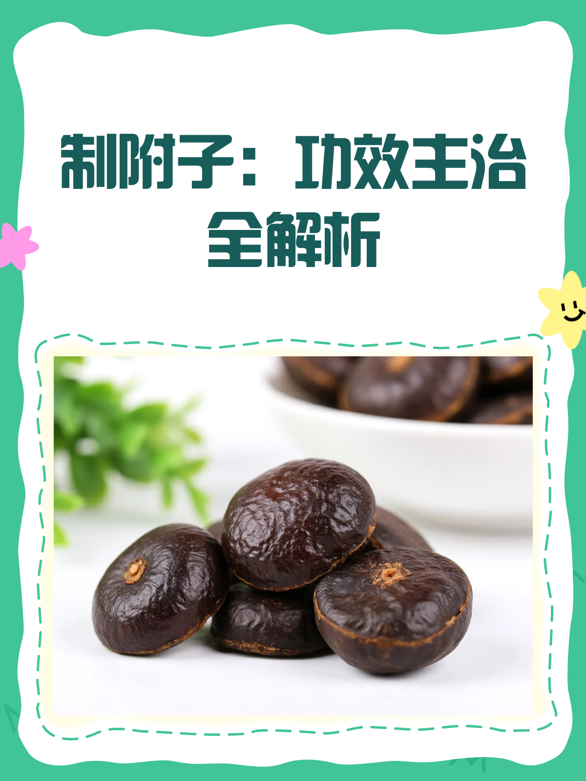 制附子:散寒止痛补阳气的“热”门中药!