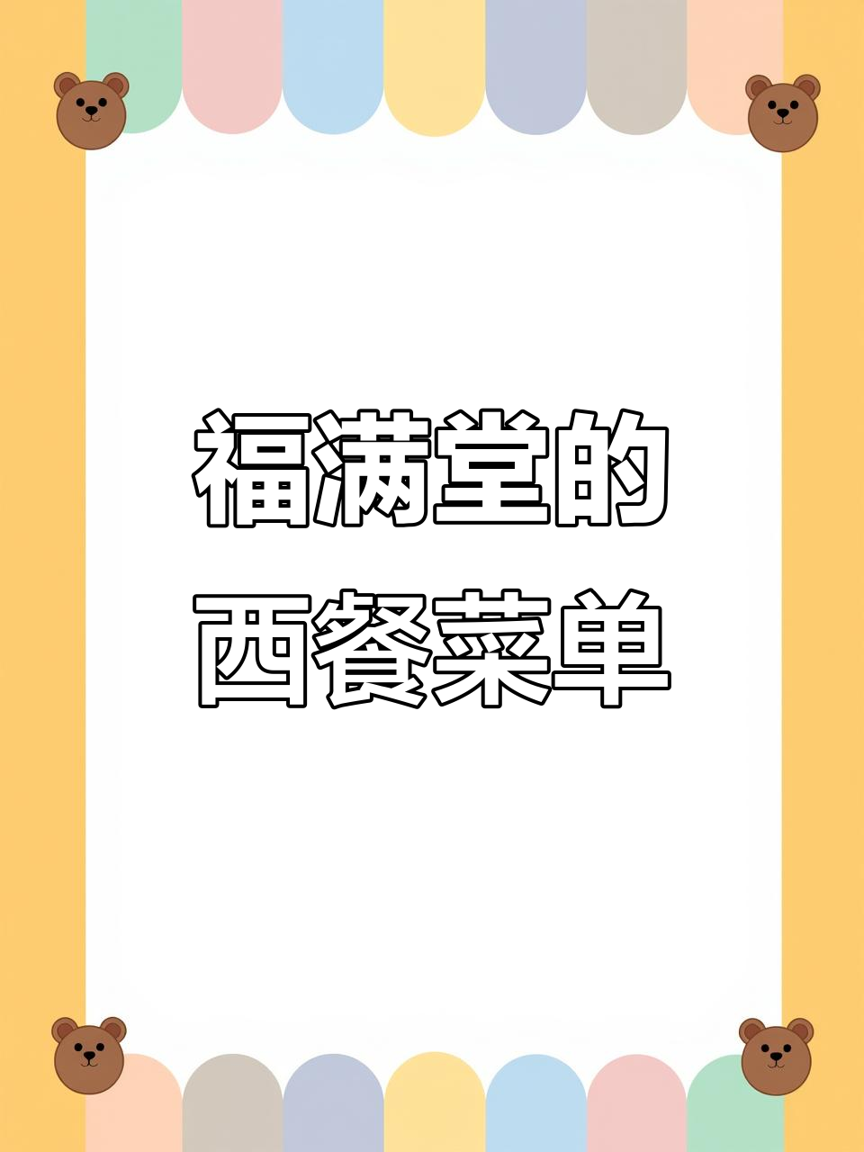 唐人街的中国西式简餐杂志菜单设计，时尚与传统的完美结合