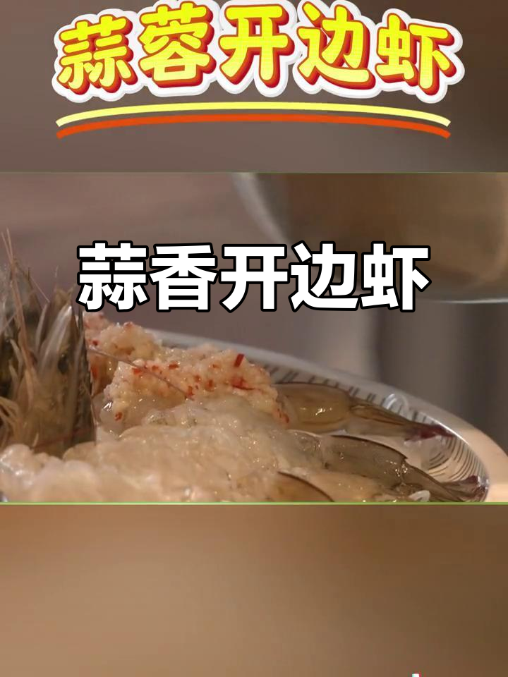 蒜蓉开边虾，轻松做美味大餐