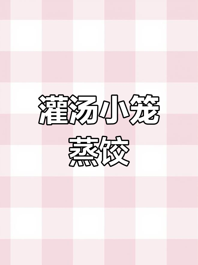 灌汤小笼蒸饺,点赞评论支持一下!
