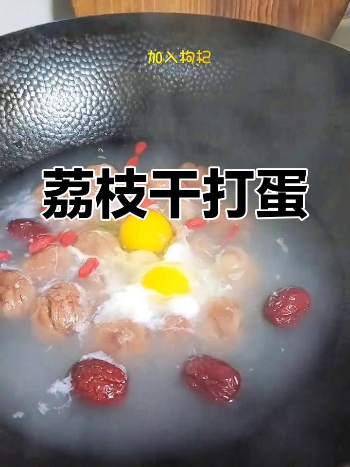 荔枝干炖蛋,温暖又美味