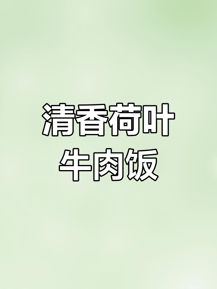 夏日荷叶饭,牛肉香气扑鼻而来