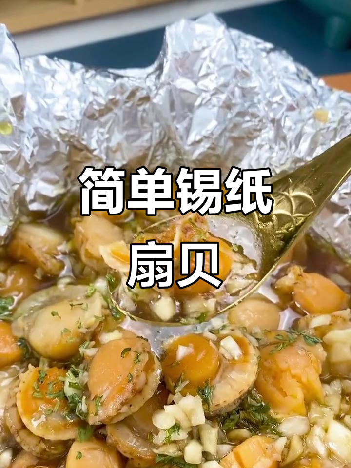 锡纸扇贝,空气炸锅轻松做!