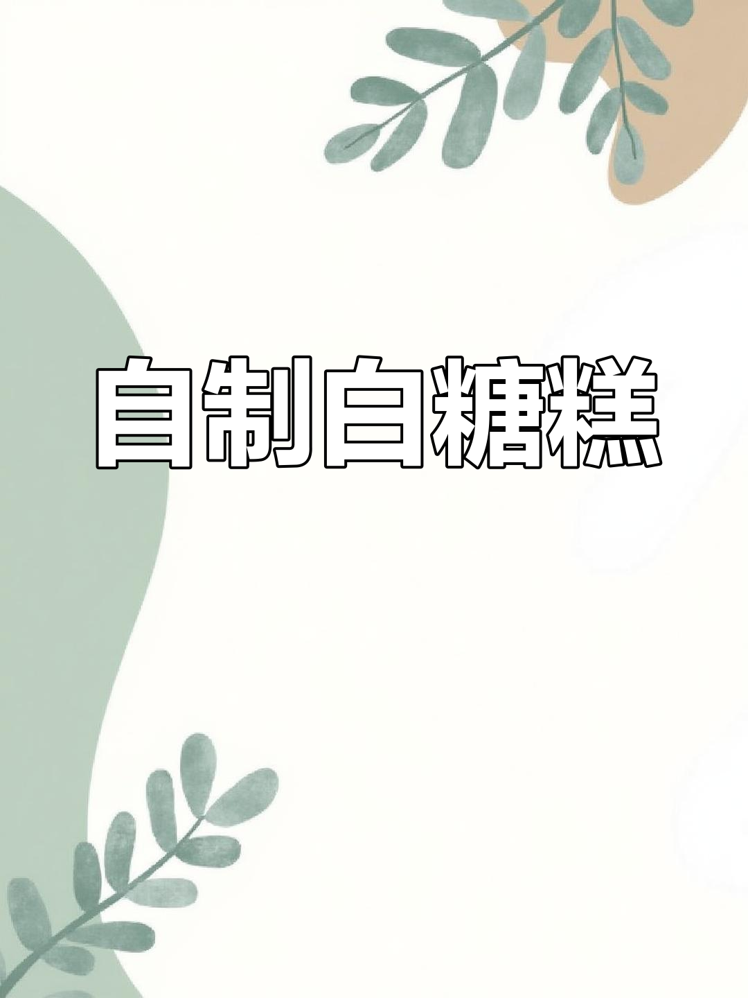 传统白糖糕的做法