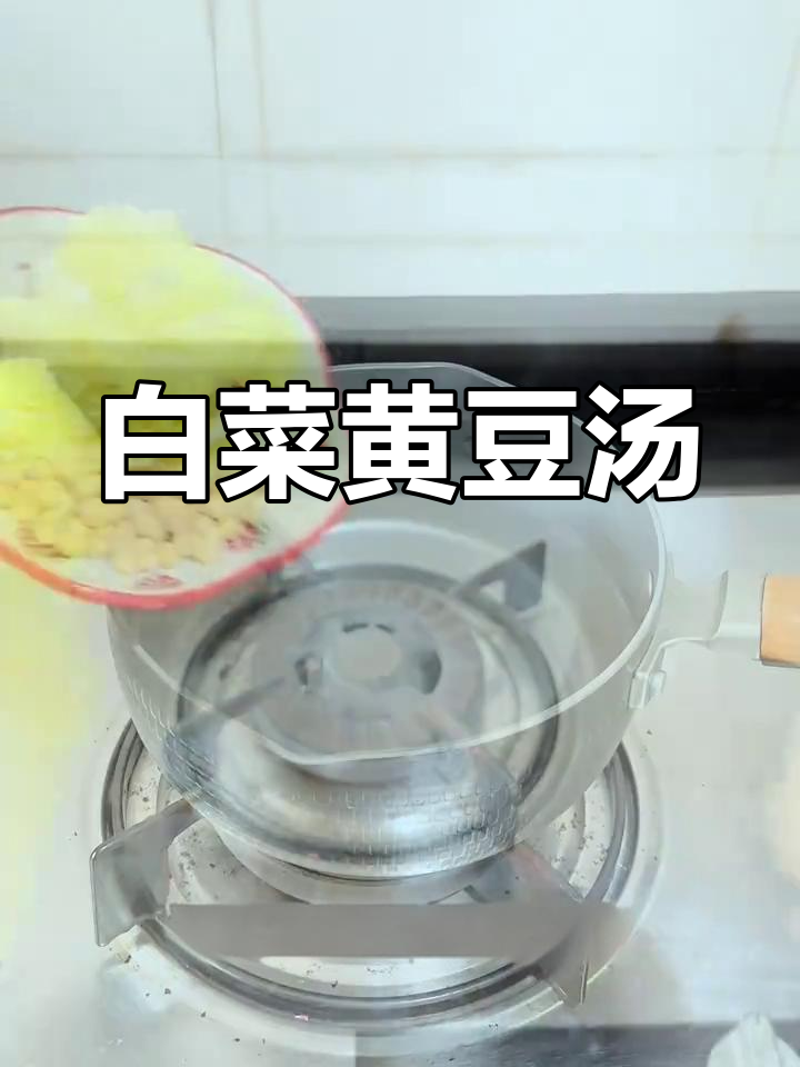 简单食材做出营养汤,白菜黄豆水助孩子健康成长