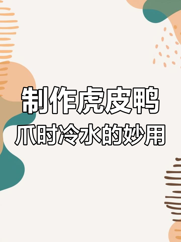 为什么炸鸭爪后要泡冷水?揭秘虎皮膨胀的秘密