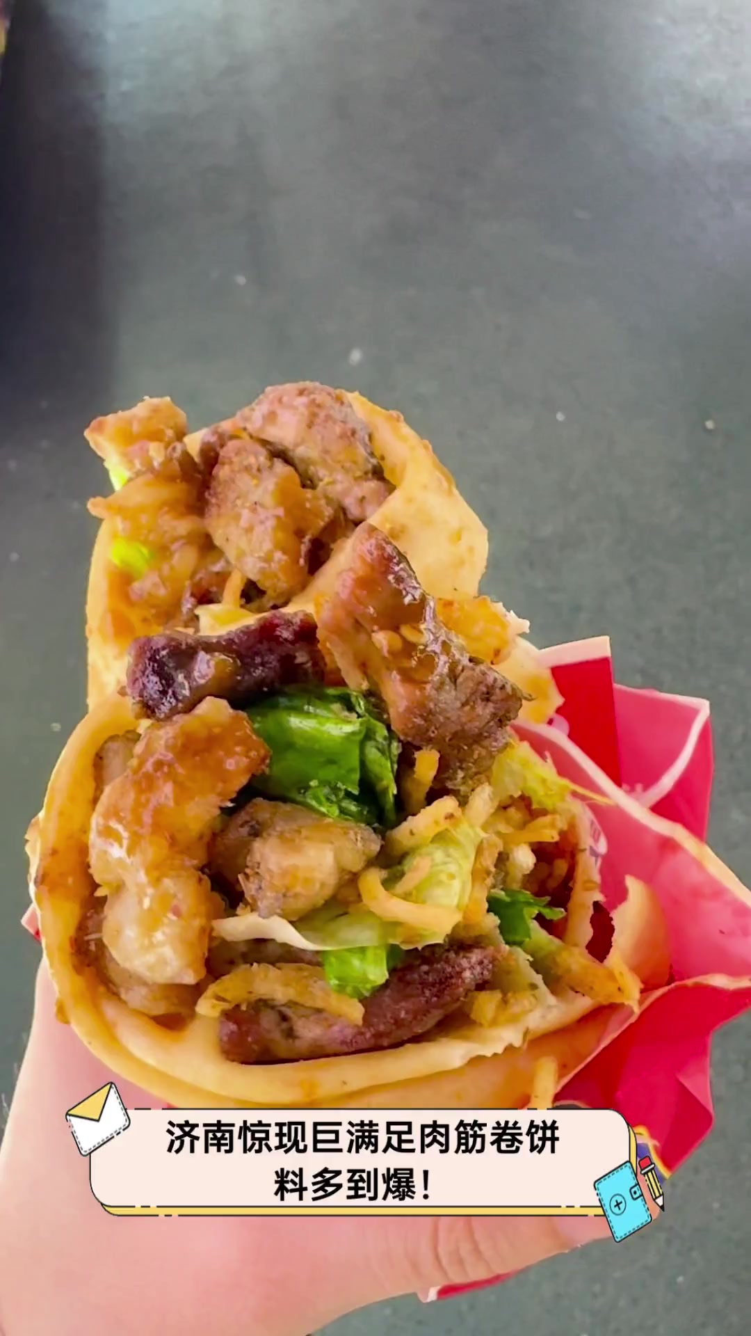 济南惊现巨满足肉筋卷饼,料多到爆!