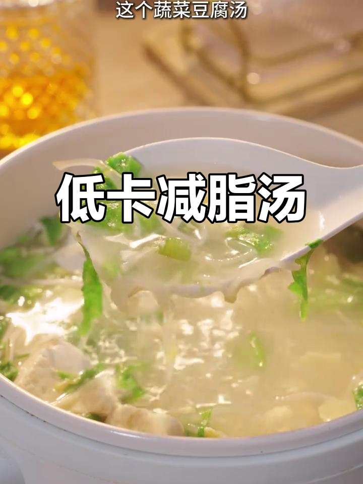这款蔬菜豆腐汤,低卡美味,轻松瘦身,做法超简单!