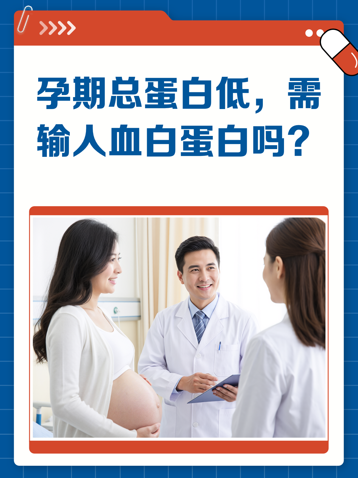 孕期总蛋白低,输人血白蛋白是必选项吗?