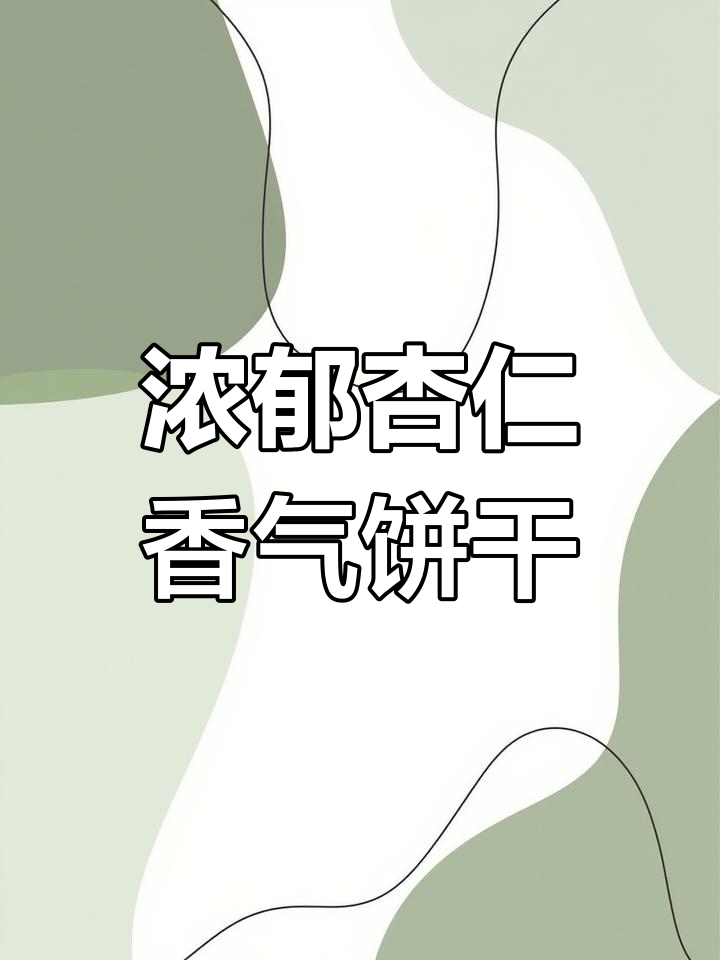 意大利杏仁饼干,满口留香,简单烘焙教程