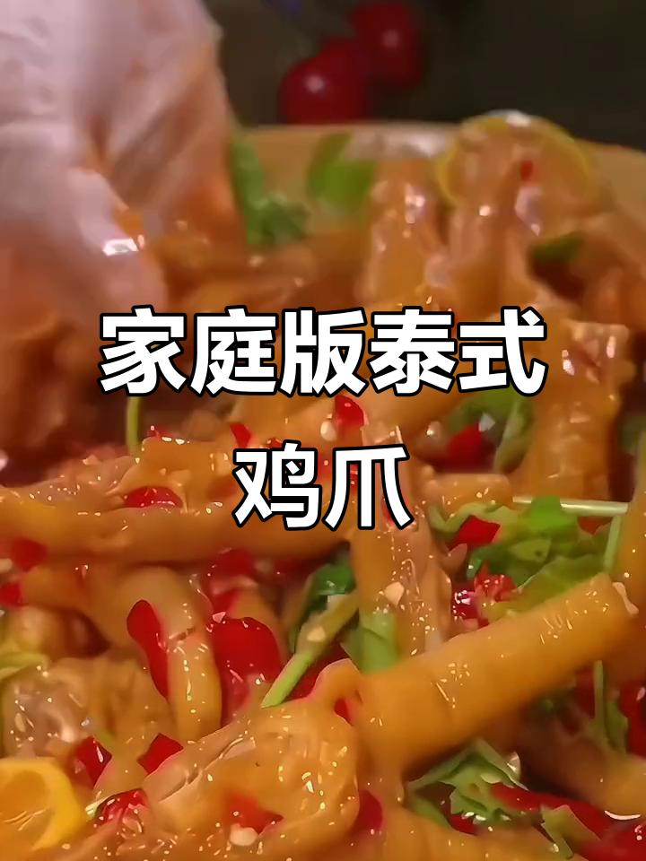 在家轻松做正宗泰式柠檬泡椒凤爪,酸辣口感让人停不下来
