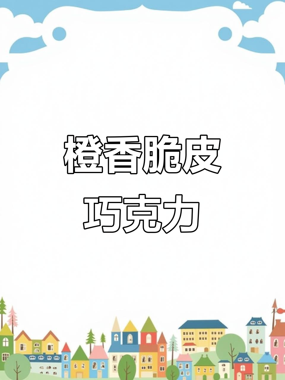 橙子包裹脆皮巧克力,外酥内软超惊艳!