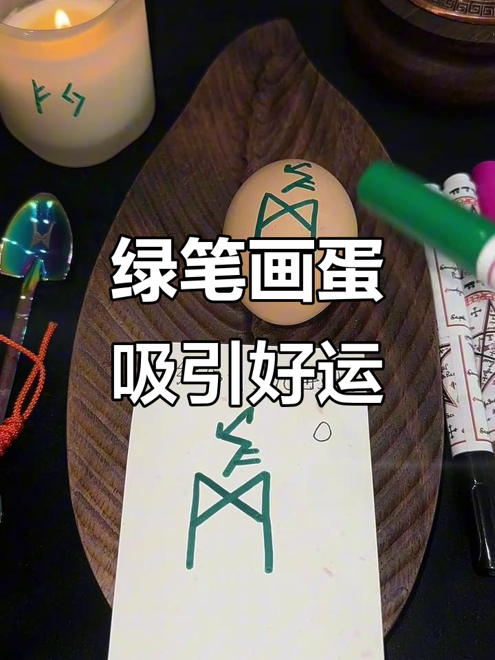 用绿色风动笔在鸡蛋上画图案,三天后煮熟吃掉,吸引力法则来袭