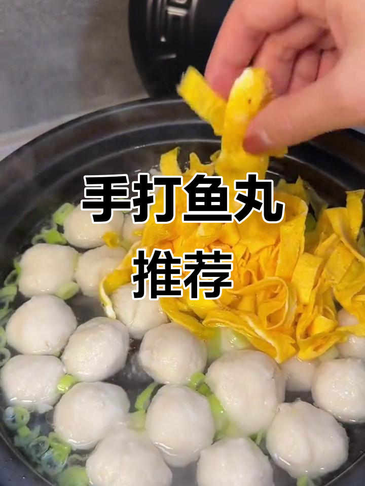 这款手打鱼丸,鲜嫩可口,配料纯净,做法简单,超赞!