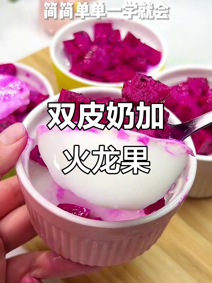 火龙果双皮奶,简单又美味,全家都爱!
