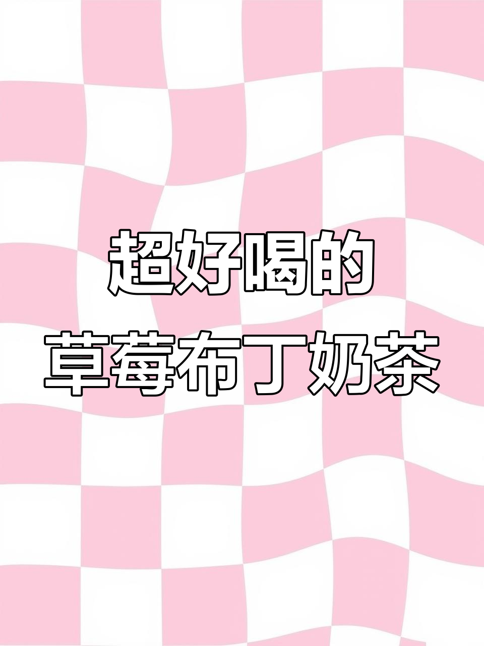草莓布丁奶茶大比拼，福建桃山、瑞幸春日抹茶等谁才是最爱？