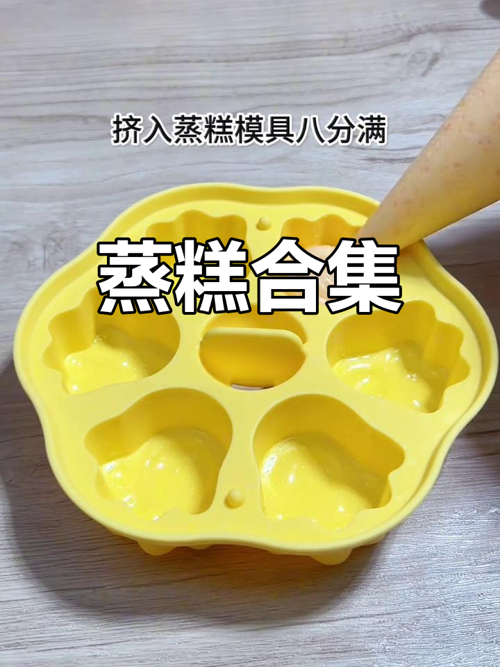 蒸糕做法大集结,妈妈们收藏起来,轻松做给宝宝吃!