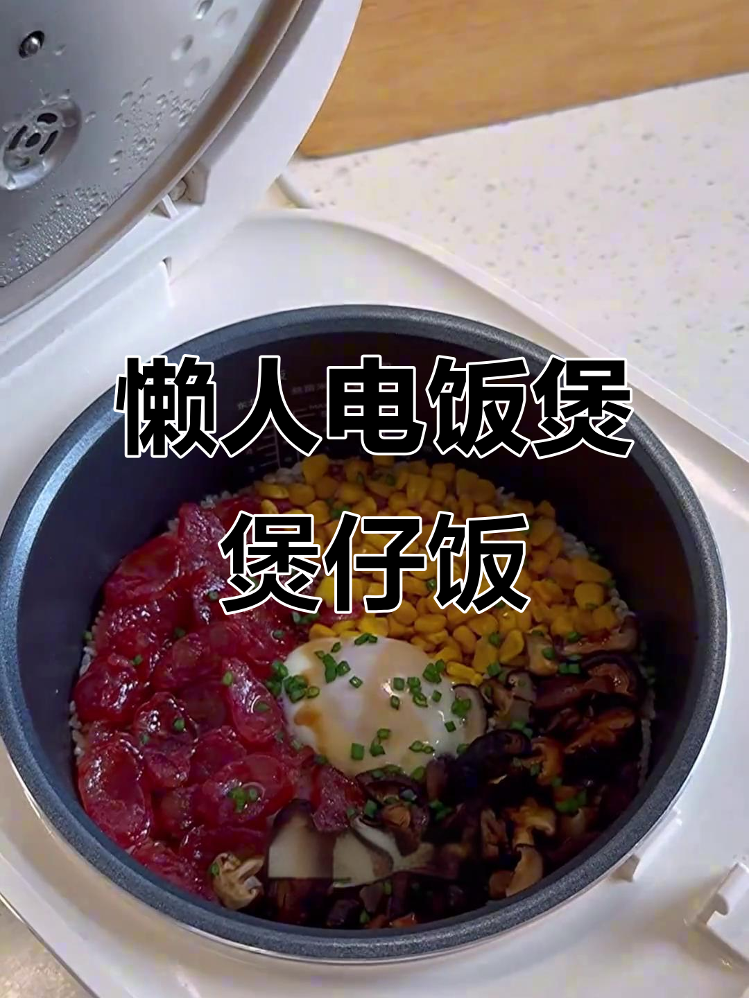 电饭煲懒人煲仔饭,香肠香菇一锅搞定