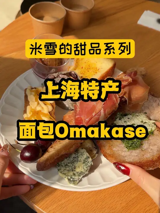 大上海连面包都有omakase,开工下午茶太绝了