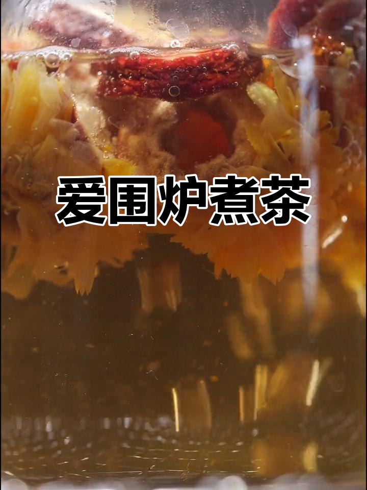 围炉煮茶,炭火与菊花的完美结合