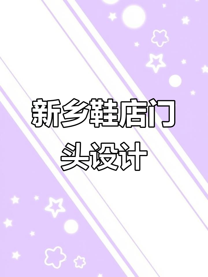 河南新乡鞋店门头设计,高端形象与经营内容完美融合