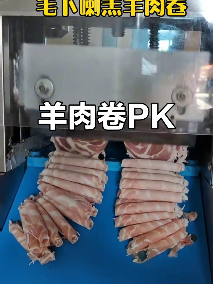 羊肉卷品质大对决,哪家更好?