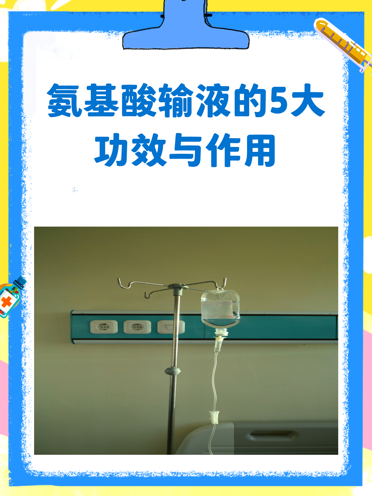氨基酸输液,你真的了解它的神奇功效吗?