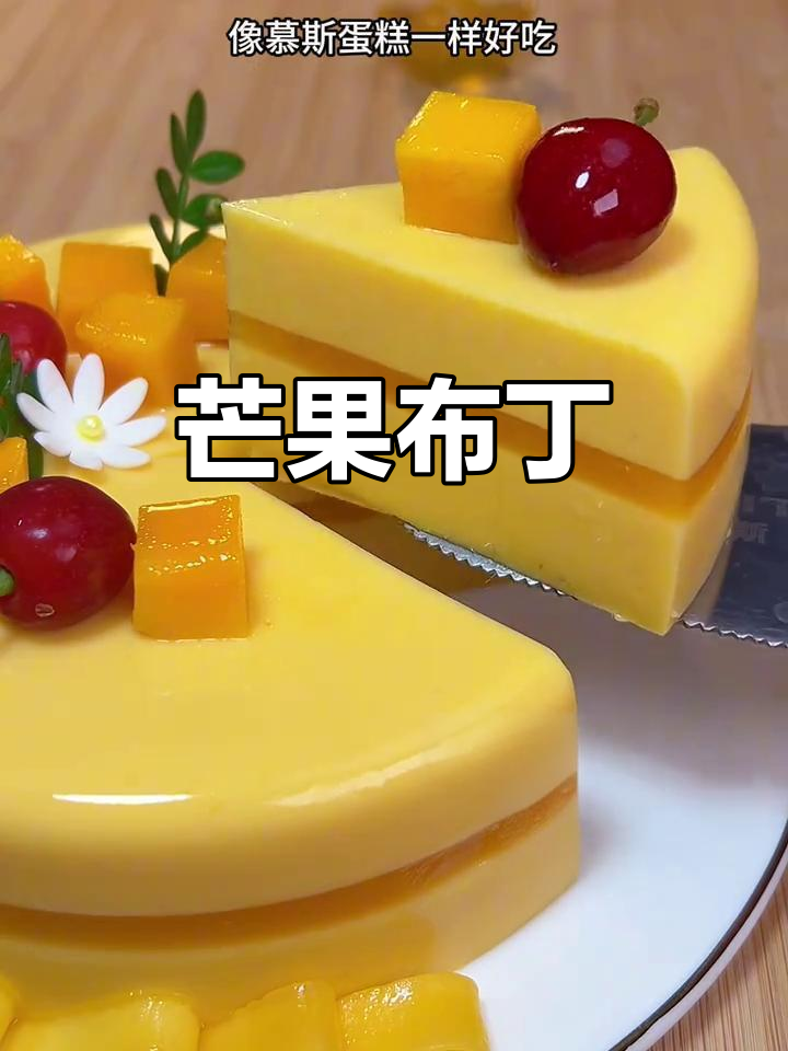 芒果酸奶布丁,香滑美味,轻松制作!