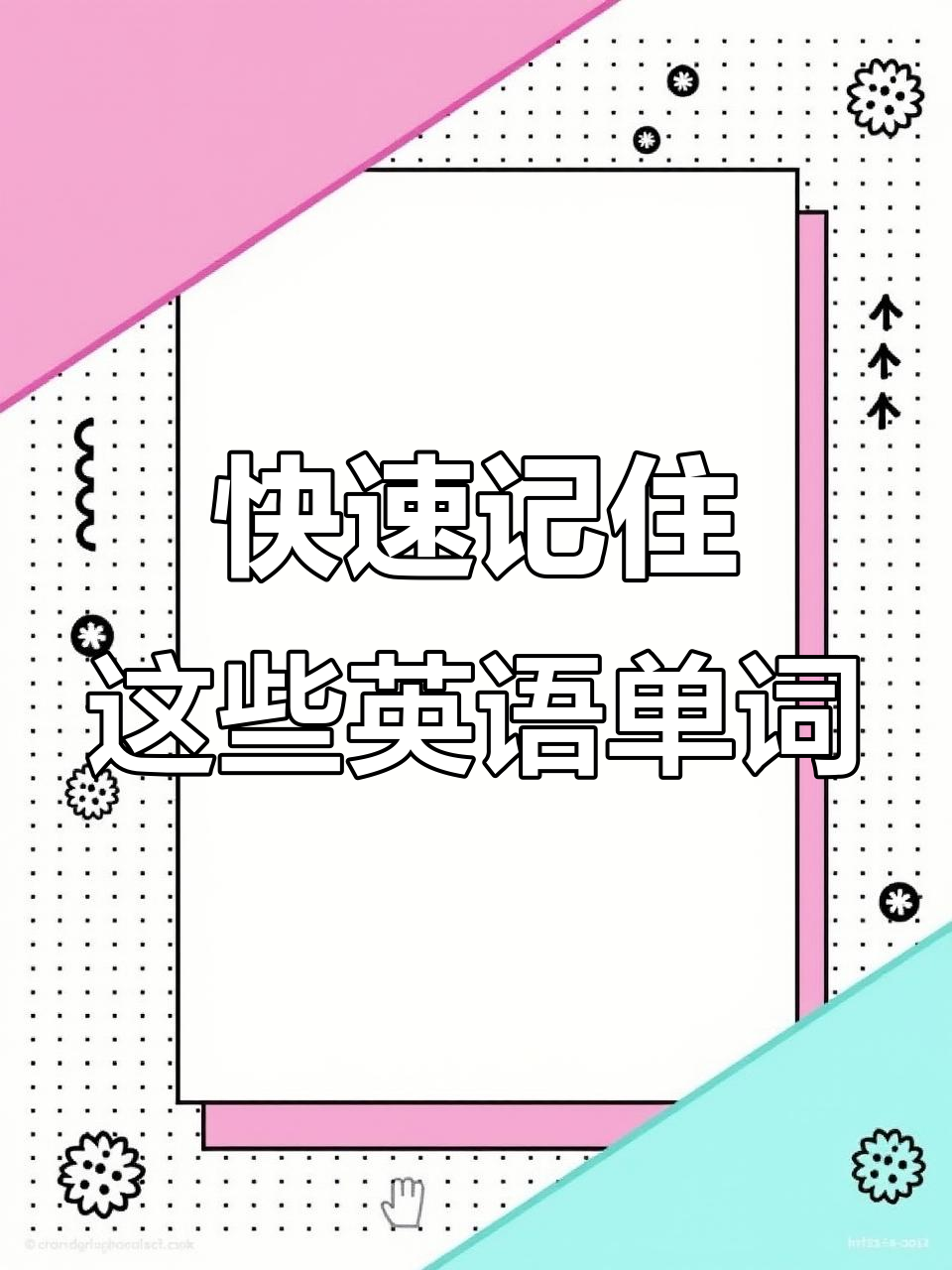 零基础英语速记：花生、爆米花到曲奇饼干，轻松学会单词