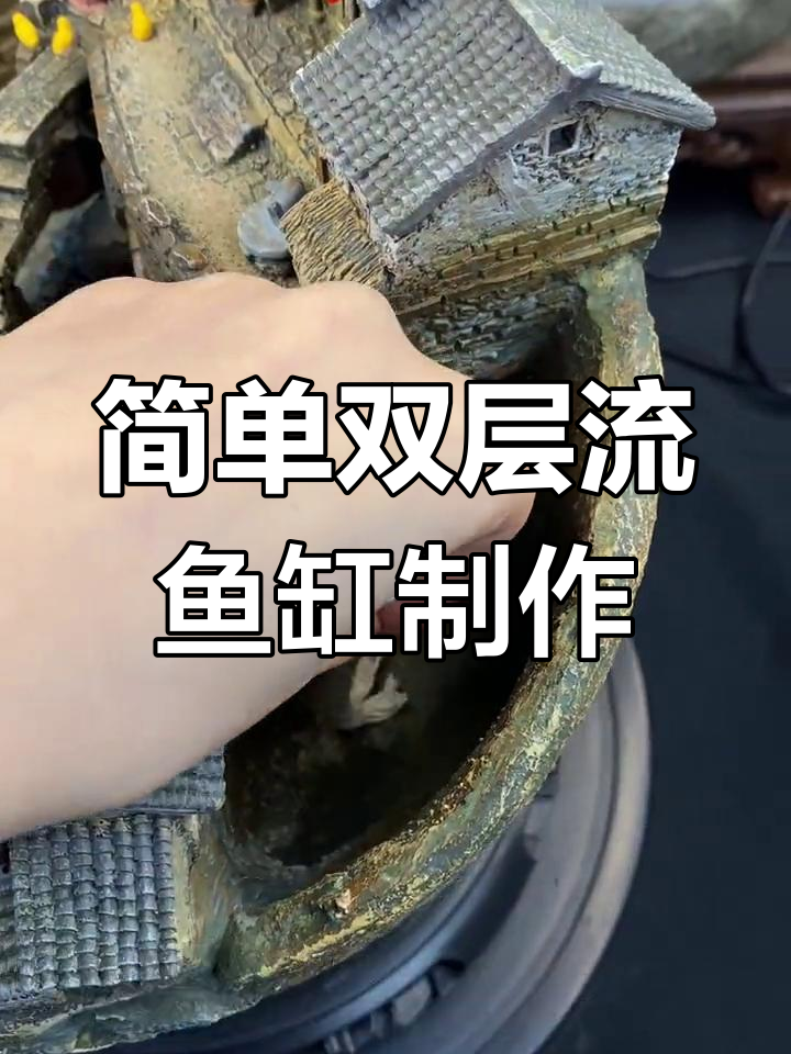 双层流水鱼缸DIY教程，打造个性化水景生态