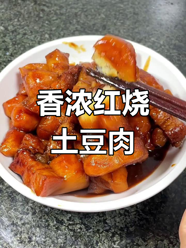 土豆焖五花肉,经典粤菜做法