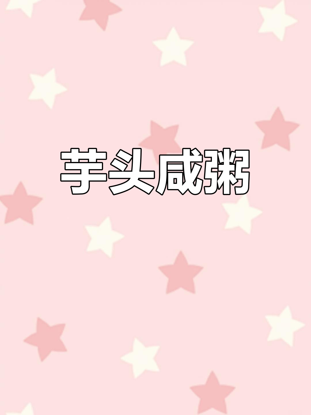 闽南经典咸粥,简单美味