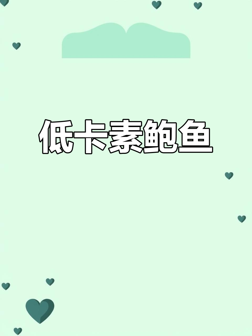 杏鲍菇鸡腿菇,减肥期间也能吃到的“肉”味美食