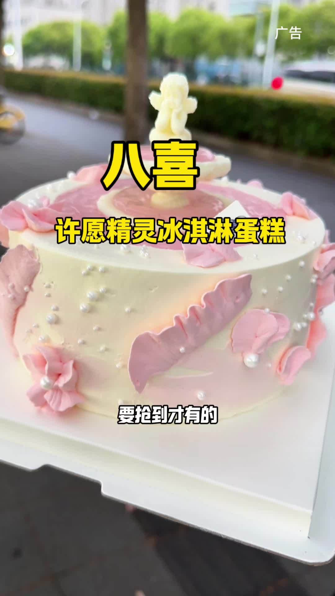 八喜礼遇,钟爱一生(520);八喜献礼,妈妈你最美!八喜冰淇淋蛋糕 生日蛋糕 母亲节的仪式