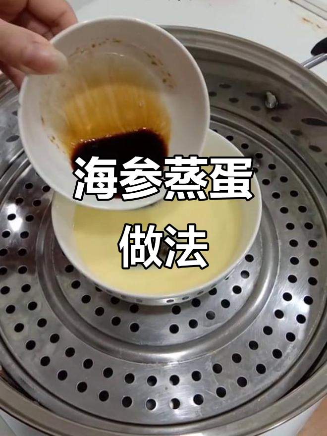 海参蒸蛋羹,简单又美味!
