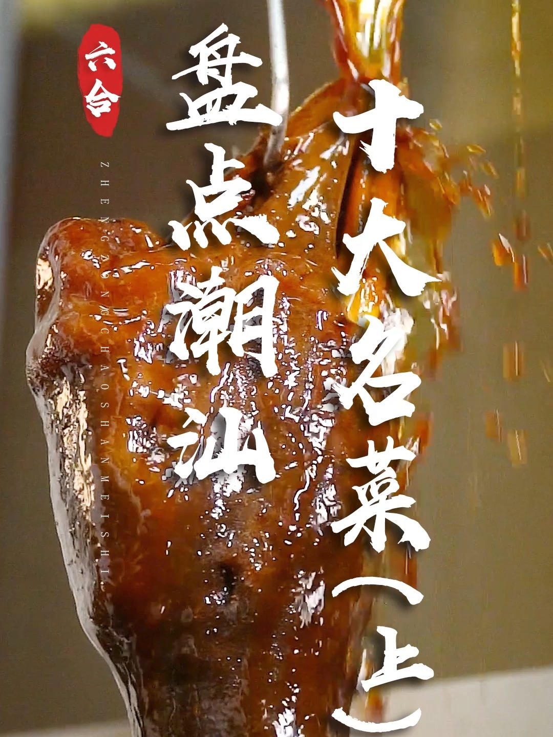盘点潮汕十大名菜-上,哪一道是你的最爱?