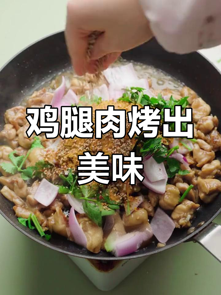 用鸡腿肉做烧烤,比羊肉串还好吃!低卡又解馋