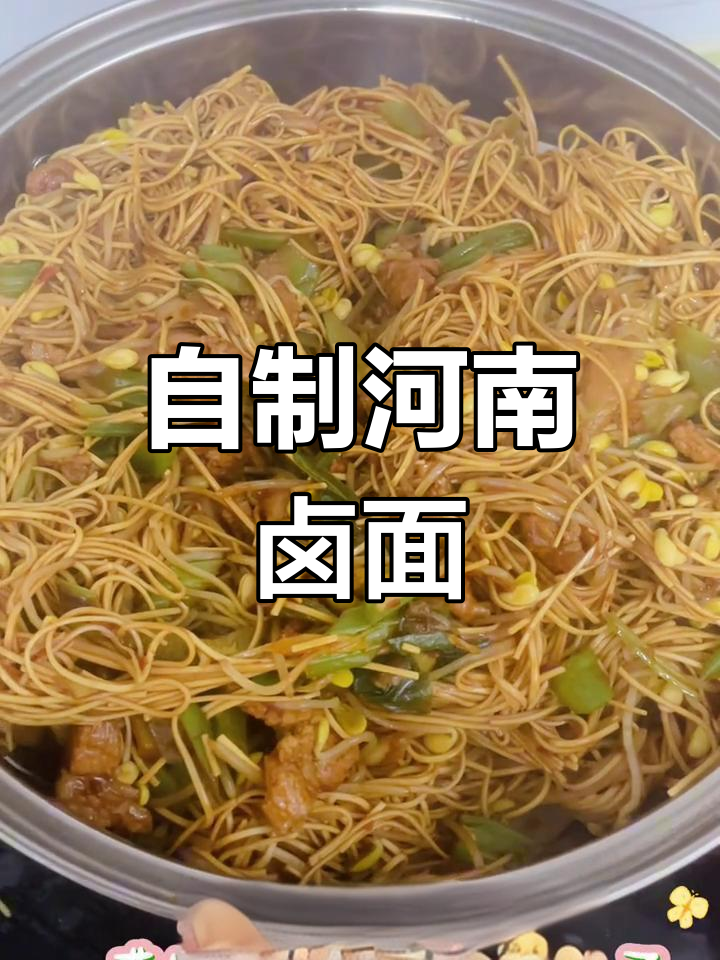 河南卤面这样做,蒸一蒸更美味!