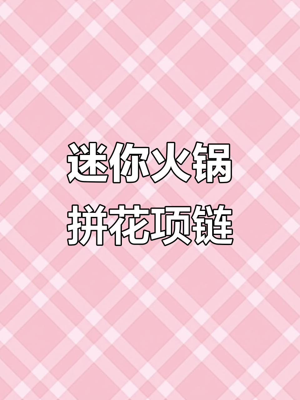 用粘土做火锅食材，花朵盘项链超拉风！