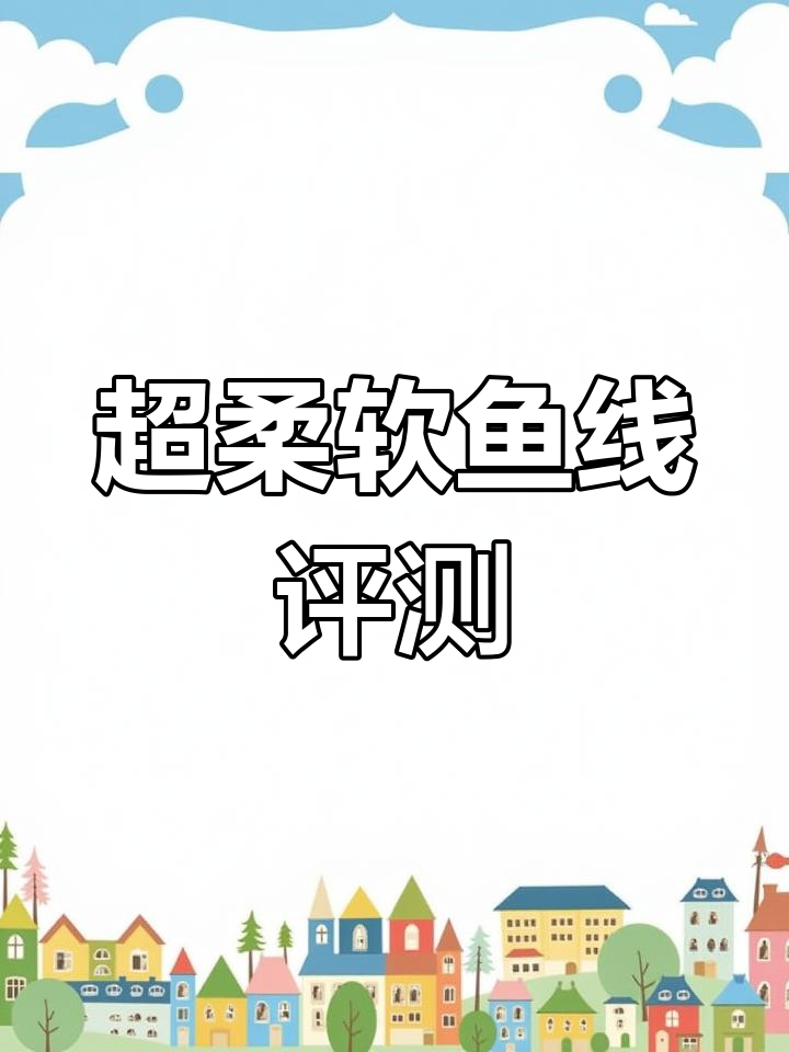 细硬峰柔鱼线测评:超软手感,拉力强劲
