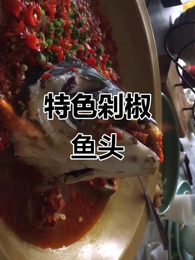 湖南剁椒鱼头,千岛湖美味大揭秘!