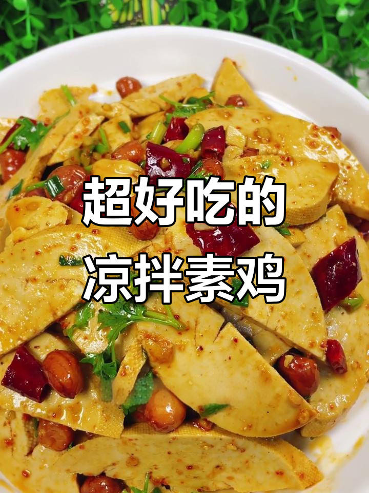 凉拌素鸡,简单又美味,比肉还好吃