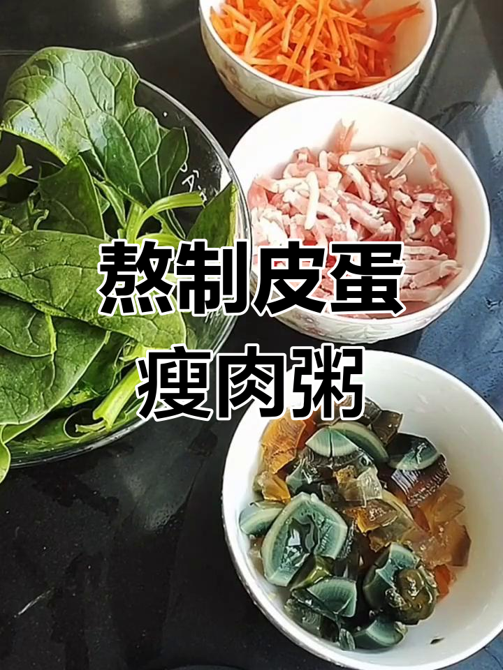 皮蛋瘦肉粥的家常做法