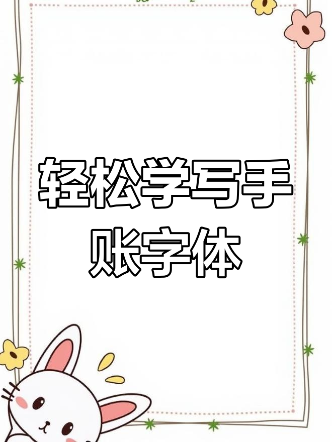 手绘可爱字体的技巧