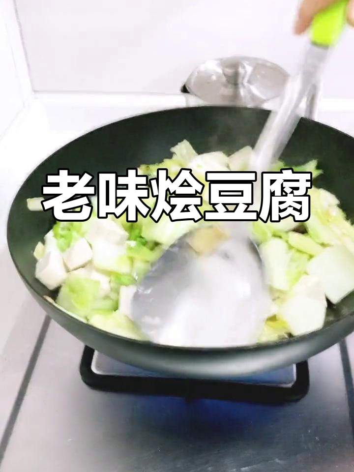 乡村风味老味烩豆腐,青麻叶大白菜与卤水豆腐的完美炖煮