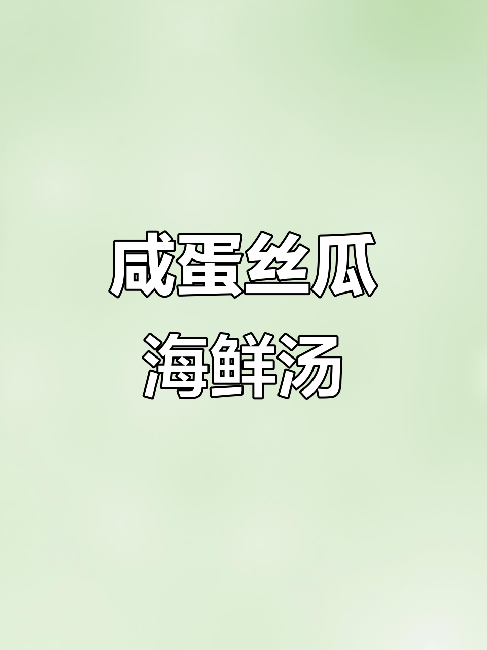 咸蛋黄虾仁豆腐汤,鲜美又浓郁的夏日美味