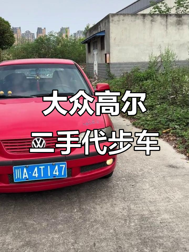 绝版两门大众高尔,1.6手动挡仅需六千八